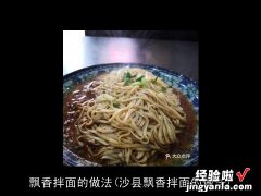 沙县飘香拌面的做法 飘香拌面的做法