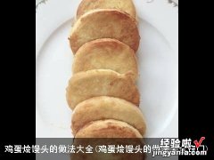 鸡蛋烩馒头的做法大全窍门 鸡蛋烩馒头的做法大全