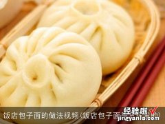 饭店包子面是怎么发的 饭店包子面的做法视频