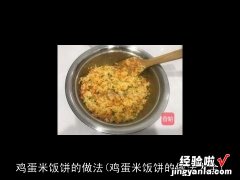 鸡蛋米饭饼的做法大全 鸡蛋米饭饼的做法