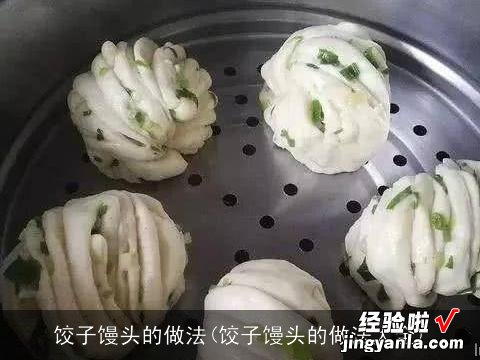 饺子馒头的做法大全 饺子馒头的做法