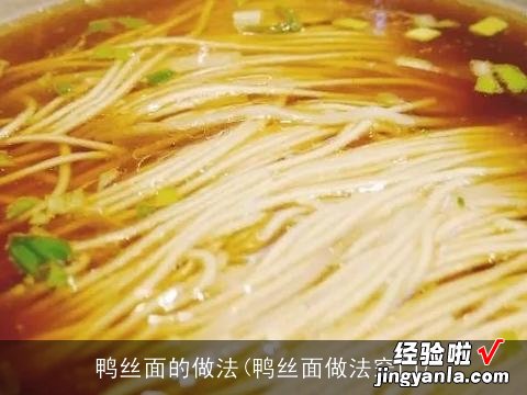 鸭丝面做法窍门 鸭丝面的做法