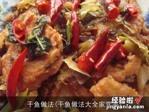 干鱼做法大全家常菜 干鱼做法