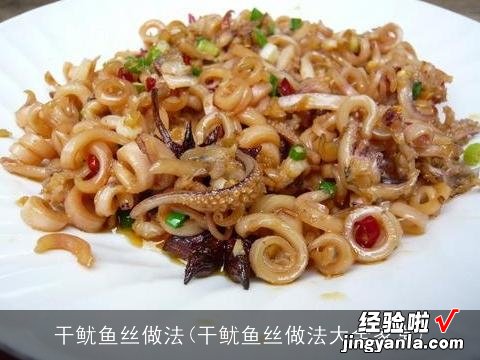 干鱿鱼丝做法大全家常 干鱿鱼丝做法