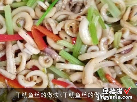 干鱿鱼丝的做法大全 干鱿鱼丝的做法