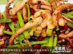 干鱿鱼的做法大全 家常炒菜视频 干鱿鱼的做法大全 家常炒菜