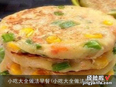 小吃大全做法早餐图片 小吃大全做法早餐