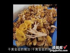 干黄金菇的做法大全 干黄金菇的做法