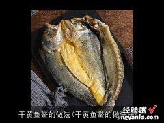 干黄鱼鲞的做法窍门 干黄鱼鲞的做法