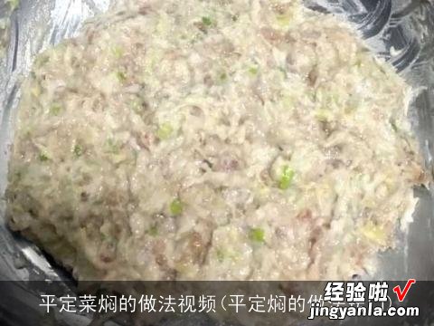 平定焖的做法窍门 平定菜焖的做法视频