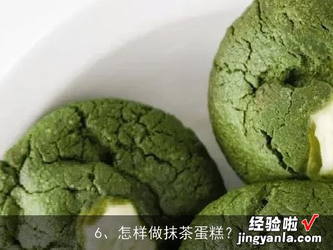 抹茶慕斯怎么做！！！！！！！！！, 抹茶千层怎么做