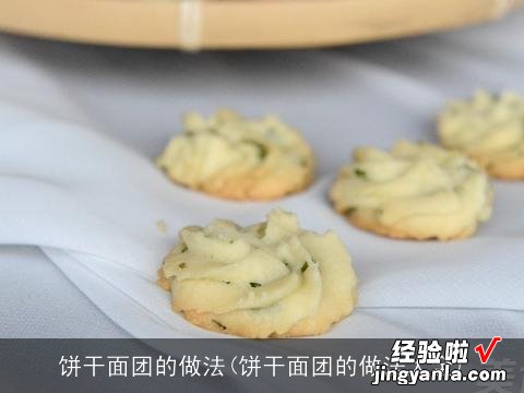 饼干面团的做法大全 饼干面团的做法