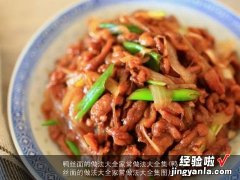 鸭丝面的做法大全家常做法大全集图片 鸭丝面的做法大全家常做法大全集