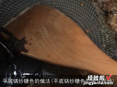 平底锅炒糖色的做法视频 平底锅炒糖色的做法