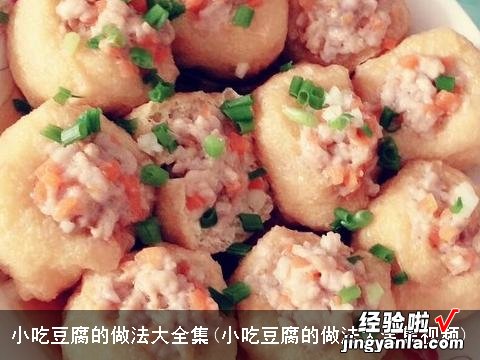 小吃豆腐的做法大全集视频 小吃豆腐的做法大全集