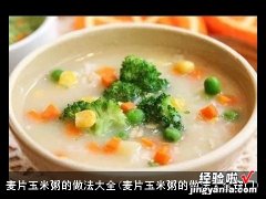 麦片玉米粥的做法大全窍门 麦片玉米粥的做法大全