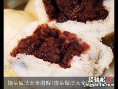 馒头做法大全图解视频 馒头做法大全图解