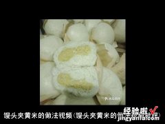 馒头夹黄米的做法视频教程 馒头夹黄米的做法视频