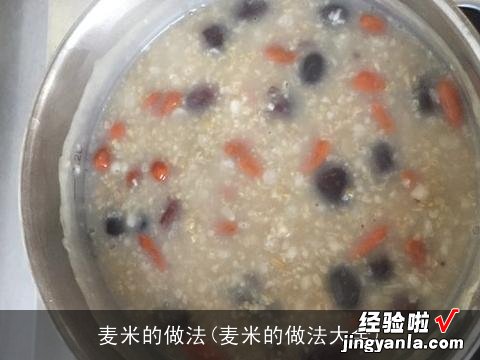 麦米的做法大全 麦米的做法