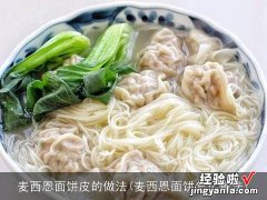 麦西恩面饼怎么做法 麦西恩面饼皮的做法