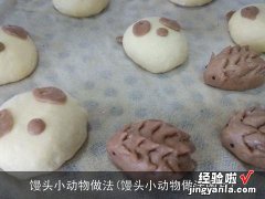 馒头小动物做法图片 馒头小动物做法