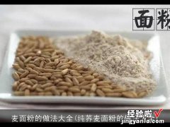 纯荞麦面粉的做法大全 麦面粉的做法大全