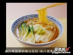 麻汁面条做法大全 麻汁两面条的做法视频