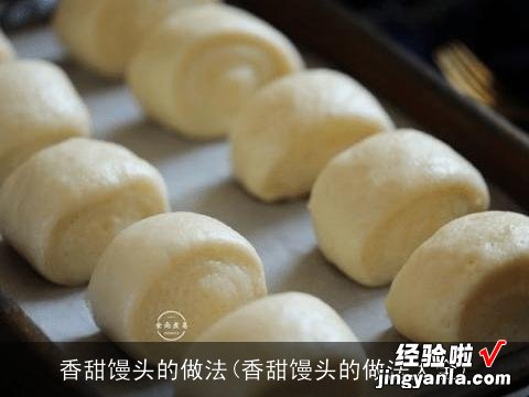 香甜馒头的做法大全 香甜馒头的做法