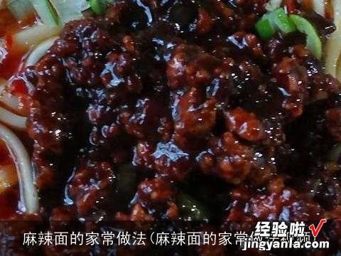 麻辣面的家常做法视频 麻辣面的家常做法