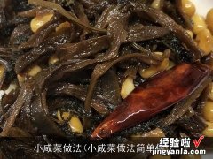 小咸菜做法简单做法 小咸菜做法