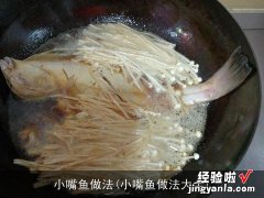 小嘴鱼做法大全 小嘴鱼做法