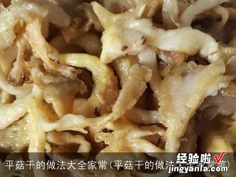 平菇干的做法大全家常菜 平菇干的做法大全家常