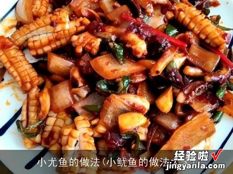 小尤鱼的做法(衸嫌愕淖龇ù笕?