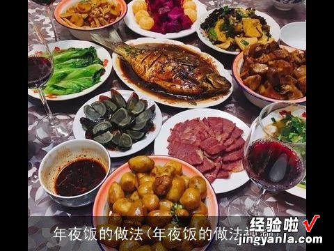 年夜饭的做法视频 年夜饭的做法