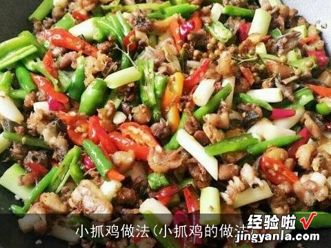 小抓鸡的做法 小抓鸡做法