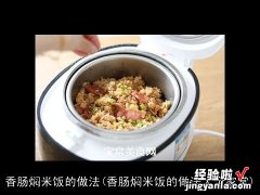 香肠焖米饭的做法大全家常 香肠焖米饭的做法