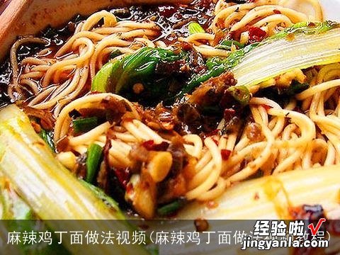 麻辣鸡丁面做法视频教程 麻辣鸡丁面做法视频