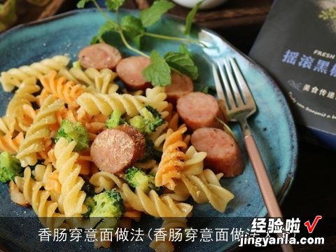 香肠穿意面做法大全 香肠穿意面做法