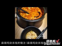 麻辣鸡块米线的做法和配料 麻辣鸡块米线的做法