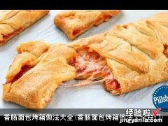 香肠面包烤箱做法大全窍门 香肠面包烤箱做法大全