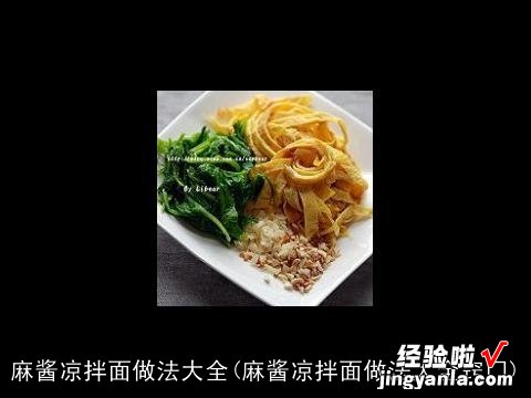 麻酱凉拌面做法大全窍门 麻酱凉拌面做法大全