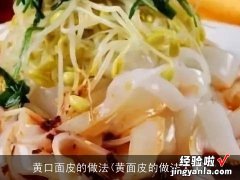 黄面皮的做法大全 黄口面皮的做法