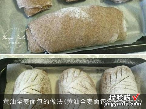 黄油全麦面包的做法大全 黄油全麦面包的做法