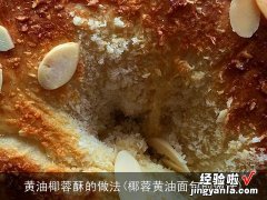 椰蓉黄油面包的做法 黄油椰蓉酥的做法