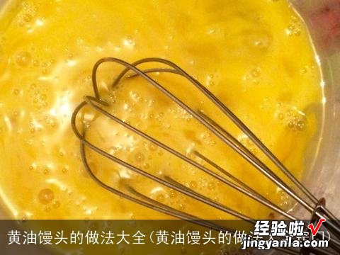 黄油馒头的做法大全窍门 黄油馒头的做法大全