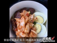 香肠鸡蛋面的做法步骤 香肠鸡蛋面的做法