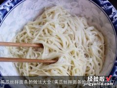 黄瓜丝拌面条的做法大全窍门 黄瓜丝拌面条的做法大全