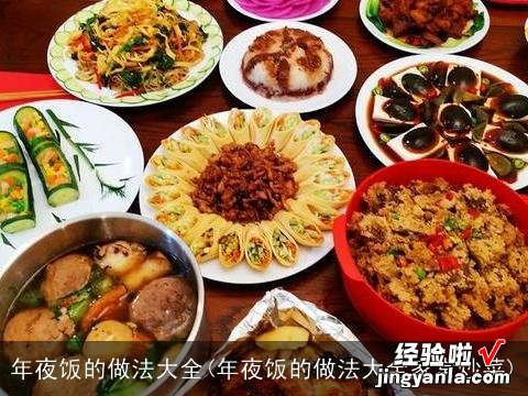 年夜饭的做法大全家常炒菜 年夜饭的做法大全