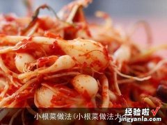 小根菜做法大全 小根菜做法