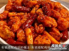 年糕搭配鸡块的做法大全 年糕搭配鸡块的做法